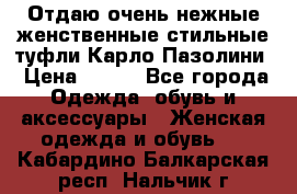 Отдаю очень нежные женственные стильные туфли Карло Пазолини › Цена ­ 350 - Все города Одежда, обувь и аксессуары » Женская одежда и обувь   . Кабардино-Балкарская респ.,Нальчик г.